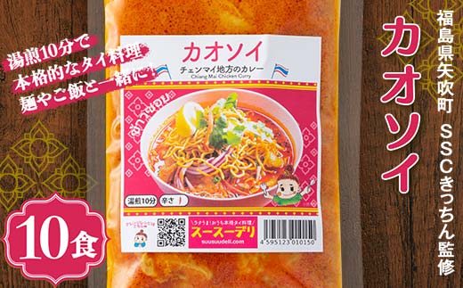 ラクうま！おうち本格タイ料理 カオソイスープ（チェンマイ地方のカレー）10食入り F6U-322
