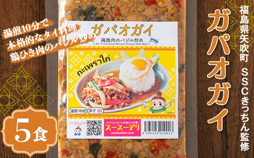 ラクうま！おうち本格タイ料理 ガパオガイ（鶏ひき肉のバジル炒め）5食入り F6U-323