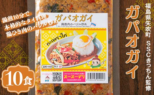 ラクうま！おうち本格タイ料理 ガパオガイ（鶏ひき肉のバジル炒め）10食入り F6U-324