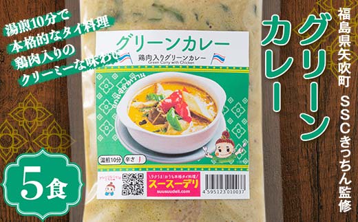 ラクうま！おうち本格タイ料理 グリーンカレー（鶏肉とハーブのグリーンカレー）5食入り F6U-325