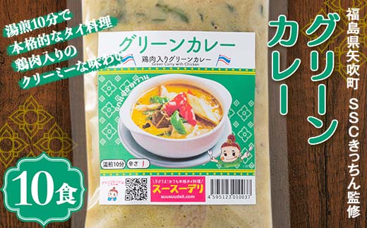 ラクうま！おうち本格タイ料理 グリーンカレー（鶏肉とハーブのグリーンカレー）10食入り F6U-326
