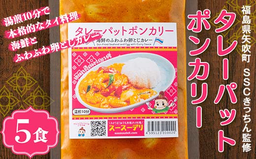 ラクうま！おうち本格タイ料理 タレーパットポンカリー （海鮮とふわふわ卵とじカレー）5食入り F6U-327