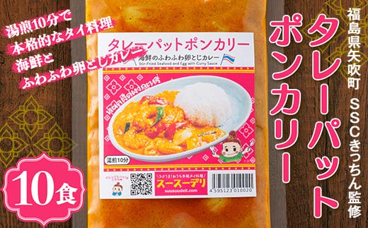 ラクうま！おうち本格タイ料理 タレーパットポンカリー （海鮮とふわふわ卵とじカレー）10食入り F6U-328