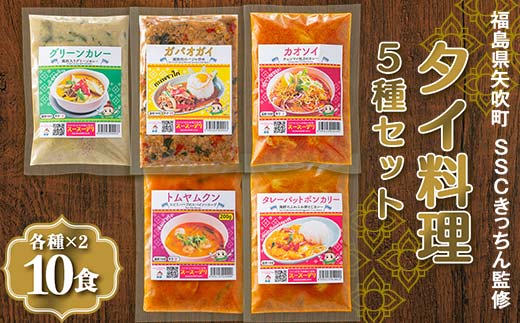 ラクうま！おうち本格タイ料理 5種セット（ガパオガイ、グリーンカレー、タレーポットポンカリー、トムヤムクンスープ、カオソイスープ、各種2個）合計10食セット F6U-332