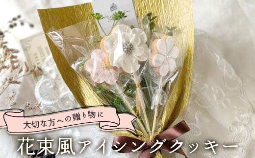 大切な人への贈り物に！花束風アイシングクッキー F6U-335