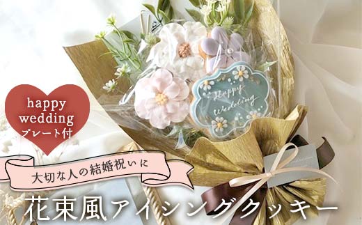 大切な人の結婚祝いに！花束風アイシングクッキー happy weddingプレート付き F6U-336