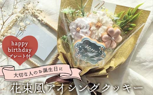大切な人のお誕生日に！花束風アイシングクッキー happy birthdayプレート付き F6U-337