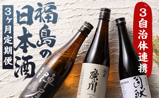 【定期便】ふくしまの日本酒 3市町村の純米酒 3ヶ月連続お届け (白河市・矢吹町・天栄村) F6U-346