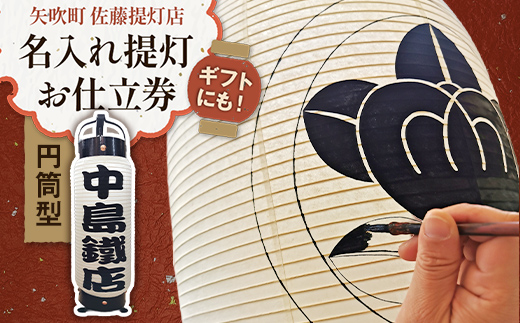 ギフトにも！名入れ提灯 お仕立券 円筒型 直径14cm高さ50cm 贈答用 オーダーちょうちん F6U-350