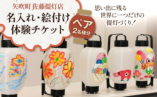 思い出に残る世界に一つだけの提灯づくり！名入れ・絵付け体験ペアチケット 2名様 F6U-352