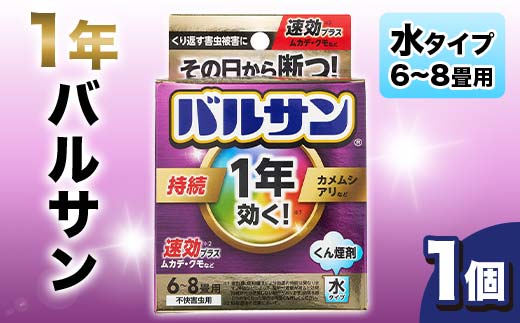 1年バルサン 水タイプ 6～8畳用 1個 F6U-358