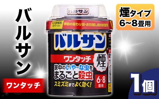 バルサン ワンタッチ 煙タイプ 6～8畳用 １個 F6U-359