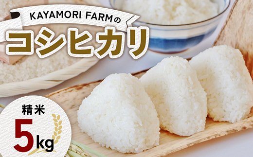 KAYAMORI FARMのコシヒカリ 精米5kg F6U-372