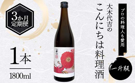 【定期便 3か月連続】【プロの料理人も愛用】大木代吉のこんにちは料理酒 一升瓶 1本 F6U-382