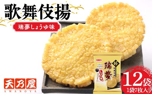 天乃屋 香り広がる生しょうゆ 歌舞伎揚瑞夢しょうゆ味 7枚入り 12袋 F6U-387