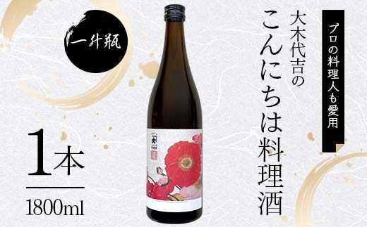 【プロの料理人も愛用】大木代吉のこんにちは料理酒 一升瓶 1本 F6U-393