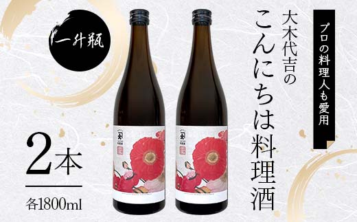 【プロの料理人も愛用】大木代吉のこんにちは料理酒 一升瓶 2本 F6U-394