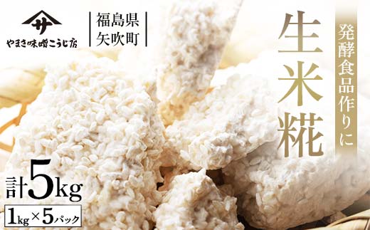 発酵食品作りに！ 生米糀5kg F6U-014