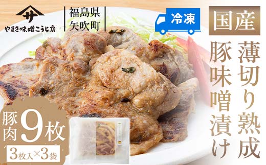 お弁当におつまみに！薄切り国産熟成豚味噌漬け9枚 F6U-024