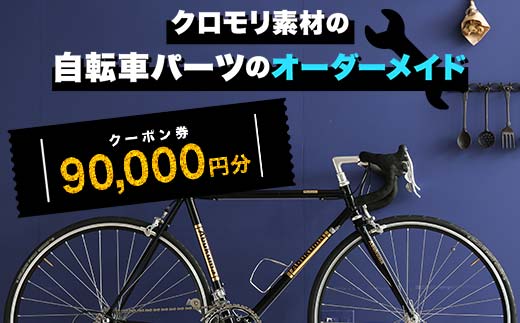 クロモリ素材の自転車パーツのオーダーメイド クーポン券90,000円分 F6U-053