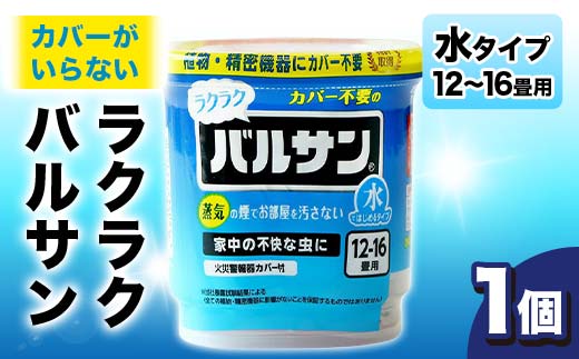 カバーがいらない ラクラクバルサン 水タイプ 12～16畳用 1個 F6U-059
