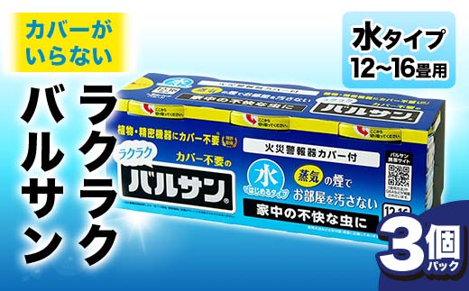 ＜3個パック＞ カバーがいらない ラクラクバルサン 水タイプ 12～16畳 F6U-060