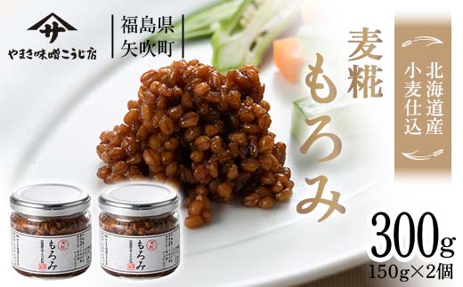 北海道産小麦仕込 もろみ300g(150g×2個) F6U-070