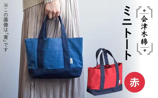 会津木綿ミニトート (赤) F6U-078