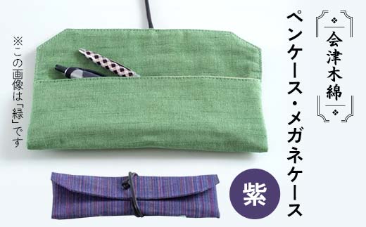 会津木綿ペンケース・メガネケース(紫) F6U-080