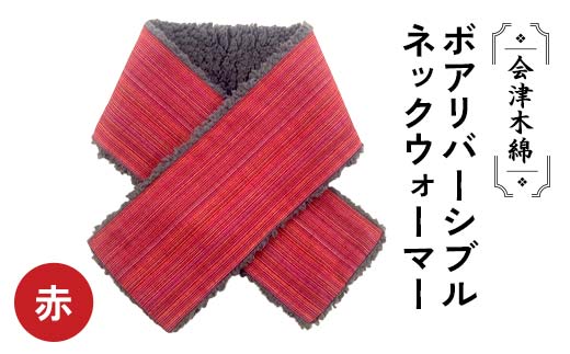 会津木綿ボアリバーシブルネックウォーマー(赤) F6U-086