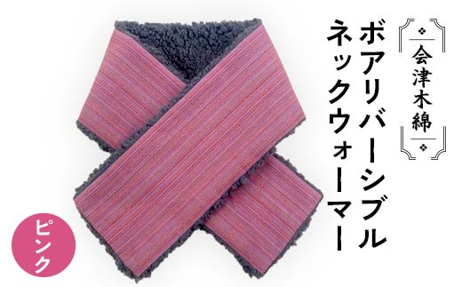 会津木綿ボアリバーシブルネックウォーマー(ピンク) F6U-089