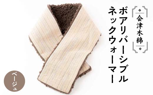 会津木綿ボアリバーシブルネックウォーマー(ベージュ) F6U-090