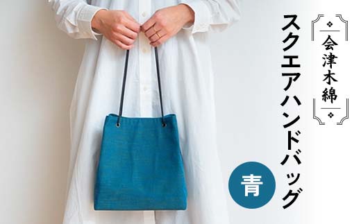 会津木綿スクエアハンドバッグ(青) F6U-093