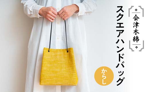会津木綿スクエアハンドバッグ(からし) F6U-094
