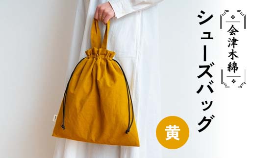 会津木綿シューズバッグ(黄) F6U-097