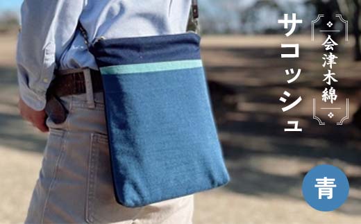 会津木綿サコッシュ(青) F6U-102