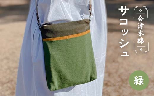 会津木綿サコッシュ(緑) F6U-103