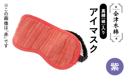 会津木綿真綿(絹)入りアイマスク(紫) F6U-107