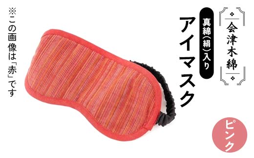 会津木綿真綿(絹)入りアイマスク(ピンク) F6U-108