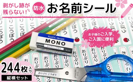 剥がし跡が残らない 防水お名前シール 縦横セット 244枚入り F6U-117