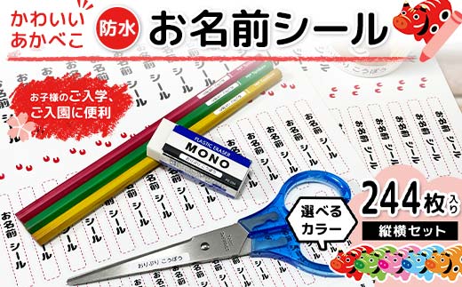 かわいいあかべこ お名前シール 縦横セット 244枚入り F6U-118