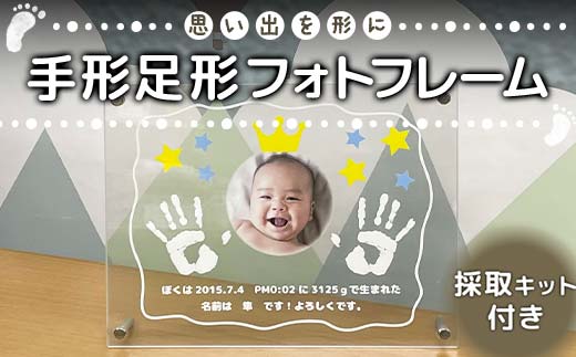 思い出を形に 手形足形フォトフレーム 採取キット付き F6U-120