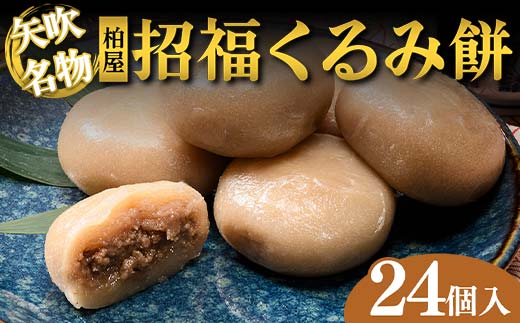 【矢吹名物】招福くるみ餅 24個入 もち 和菓子 スイーツ 福島県 矢吹町 F6U-037