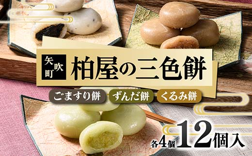 [柏屋の三色餅]ごますり餅・ずんだ餅・くるみ餅 各4個の12個入り! もち 和菓子 スイーツ 福島県 矢吹町 F6U-041