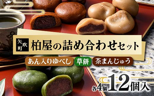 [柏屋の詰め合わせセット]あん入りゆべし・草餅・茶まんじゅう 各4個の12個入り! もち 和菓子 スイーツ 饅頭 福島県 矢吹町 F6U-042