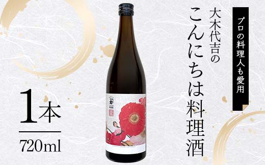 【プロの料理人も愛用】大木代吉のこんにちは料理酒 720ml 1本 F6U-388