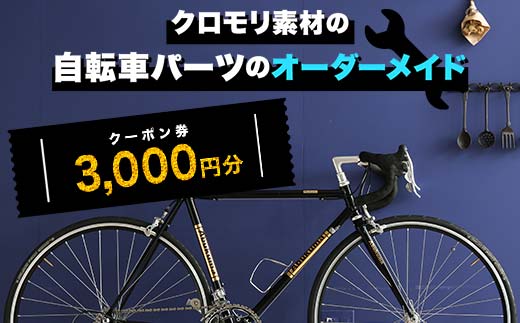 クロモリ素材の自転車パーツのオーダーメイド クーポン券3,000円分 F6U-046