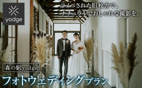 FT18-246 森の駅 yodge フォトウェディングプラン