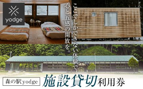 FT18-247 森の駅 yodge 施設貸切プラン