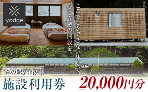 FT18-252 森の駅 yodge 施設利用券 20,000円分